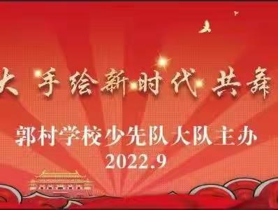 喜迎二十大  手绘新时代  共舞颂党恩——郭村学校2022年庆国庆系列活动纪实