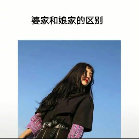 娘家和婆家的区别