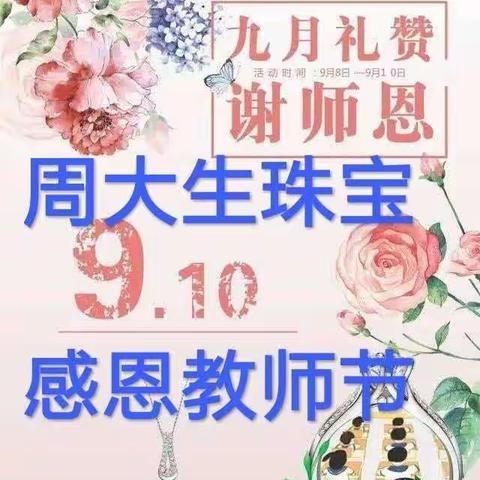 周大生珠宝2018感恩教师节