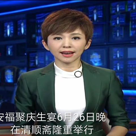 祝安福聚～福如东海 长命百岁