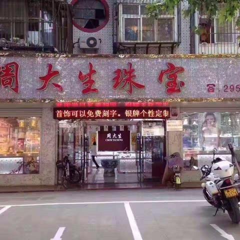 恭贺周大生珠宝10年店庆，王建平总经理备礼恭候！