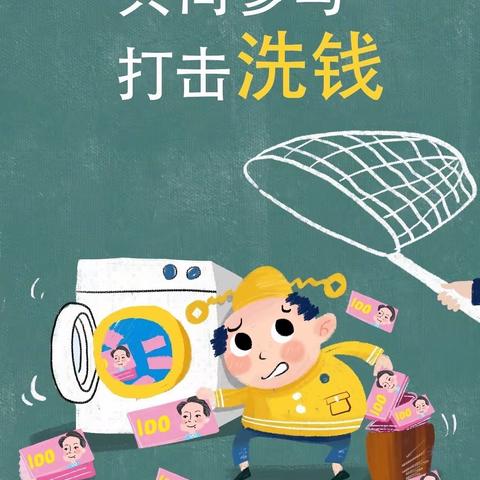 反洗钱宣传活动