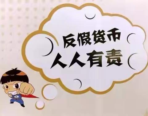 3.15反假货币暨人民币知识宣传