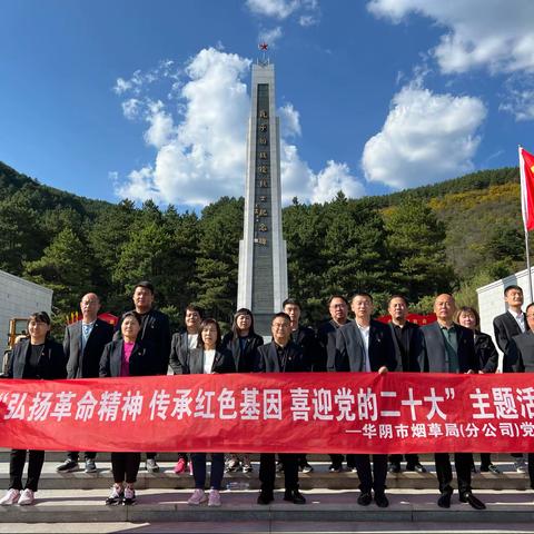 华阴市烟草局（分公司）党支部赴瓦子街战役烈士陵园开展红色主题教育活动