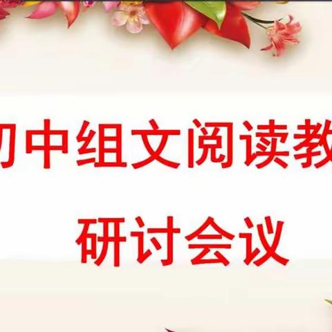 在读中思，在读中悟，在读中学——莒南县初中语文组文阅读教学研讨会议