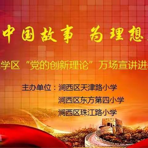 讲中国故事  为理想奋斗——第二学区“党的创新理论”万场宣讲进基层活动