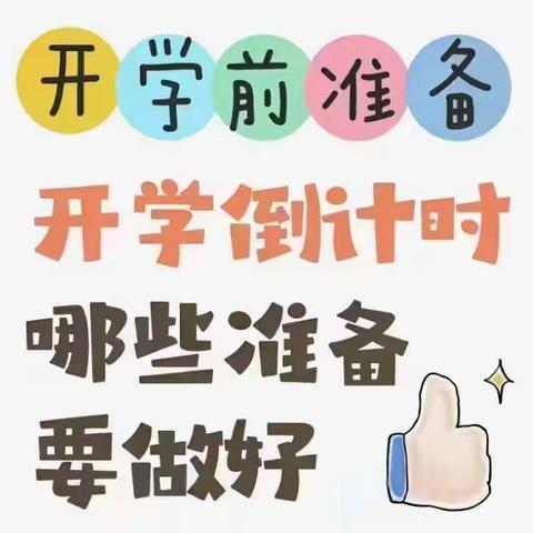 开学准备💐💐💐