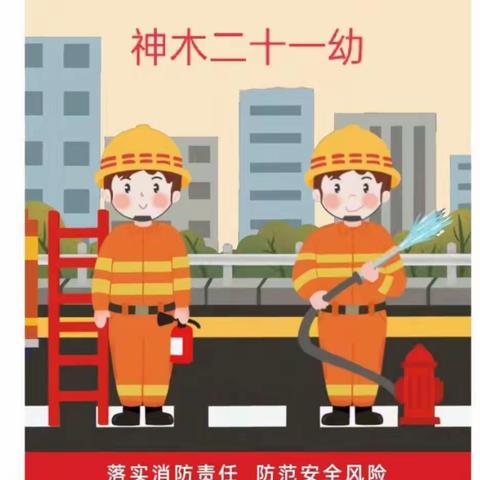 神木市第二十一幼儿园消防演练活动篇