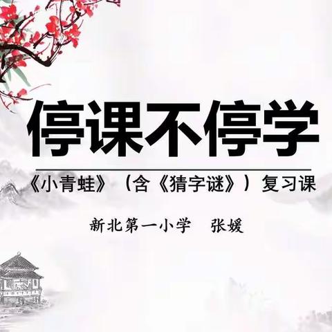 《小青蛙》（含《猜字谜》）复习课