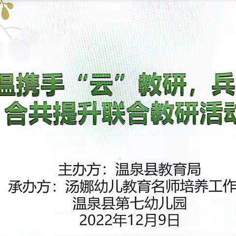 鄂温携手“云”教研，兵地融合共提升联合教研活动