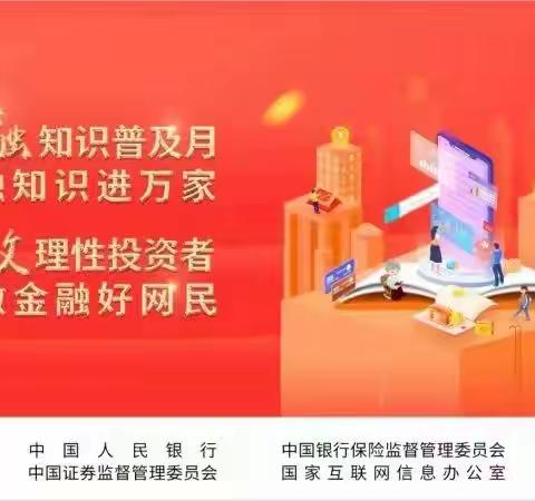 农行随州分行曾都支行开展“金融知识普及月，金融知识进万家，争做理性投资者，争做金融好网民”活动