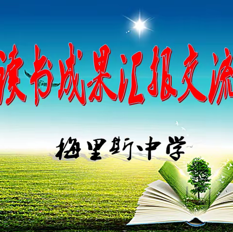 读书引领成长  书香致远人生