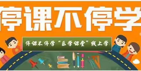 停课不停学 ，“乐学课堂”线上学 ——梧州市龙圩中心小学疫情防控期间线上学习指南（第六周学习安排）