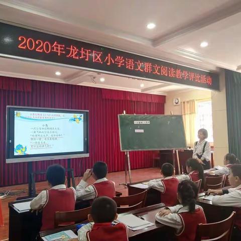 群星荟萃，竞技群文阅读——2020年龙圩区小学语文群文阅读教学评比活动简记