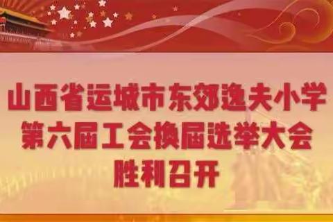 运城市东郊逸夫小学工会第六届工会换届选举大会胜利召开。