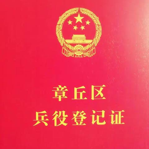 十八岁的你，该兵役登记了！