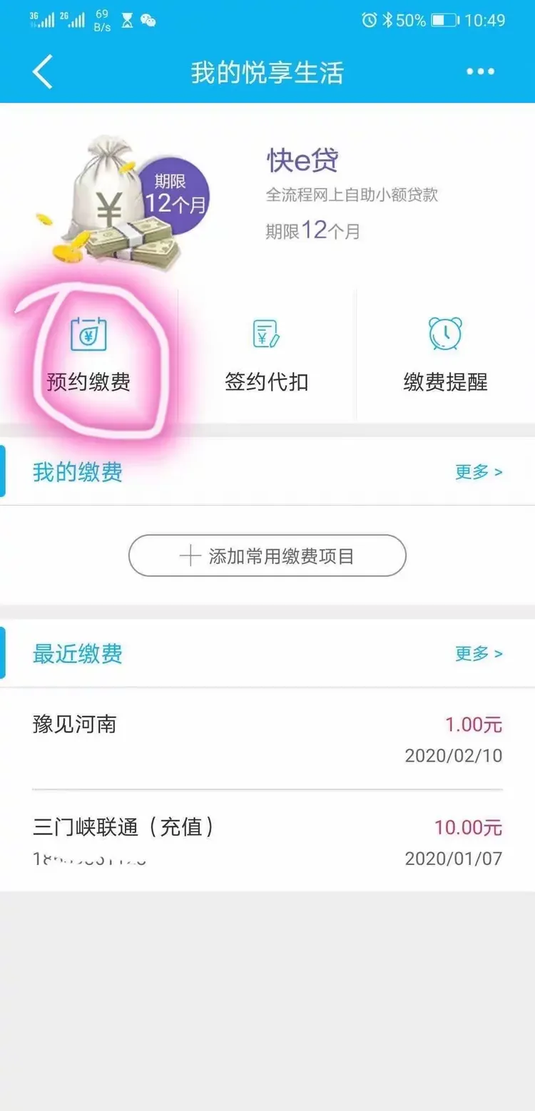 建行手机银行悦生活缴费