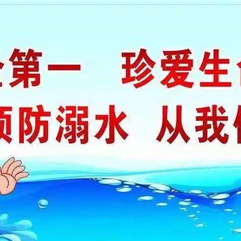 “珍爱生命，远离溺水”——三里学校幼儿园中二班防溺水安全教育