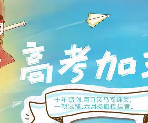 汪清二中致高考考生的一封信