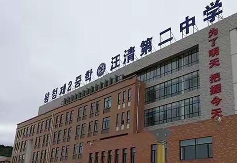 “教学德育环环相扣，和衷共济抗击疫情”—汪清二中