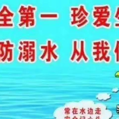 “防溺水，我们在行动”——育苗幼儿园幼儿园防溺水安全教育