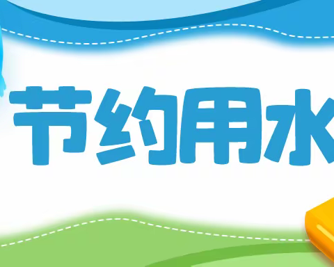 节约用水 从我做起——管城回族区二里岗小学六年级数学综合与实践