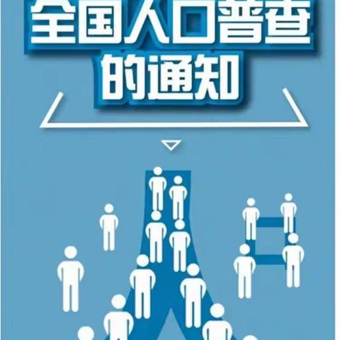 三亚市吉阳区同心家园29期幼儿园人口普查宣传