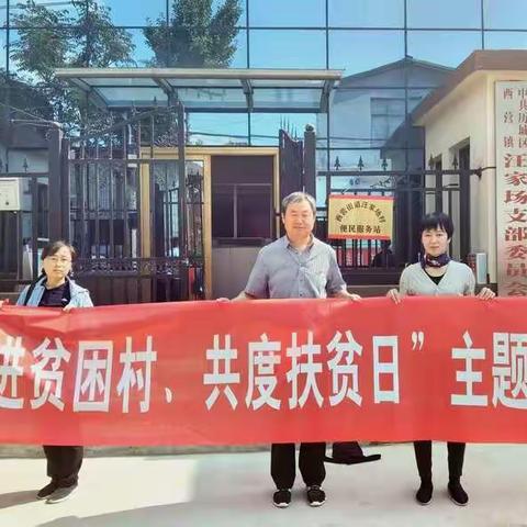 市职业技能鉴定中心开展“走访贫困村、共度扶贫日”活动