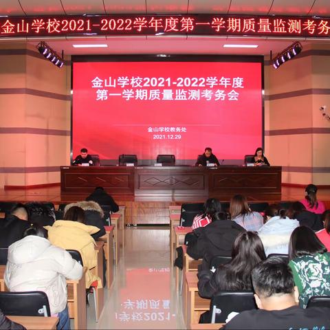 明确任务，创优迎考——土默特左旗金山学校2021-2022学年度第一学期质量检测考务会