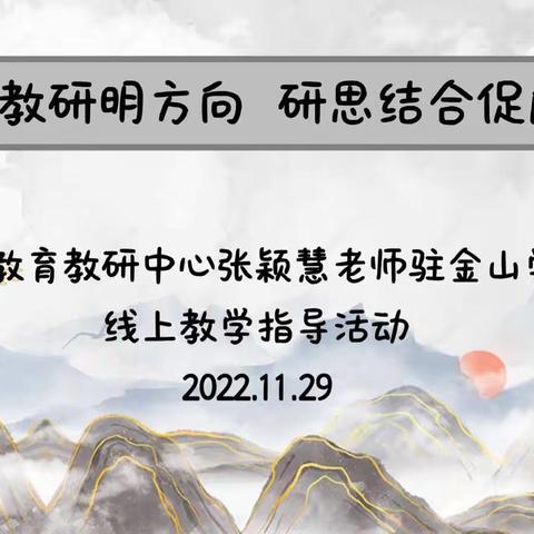 云端教研明方向 研思结合促成长——呼和浩特市教育教学研究中心张颖慧老师驻金山学校线上教学指导活动