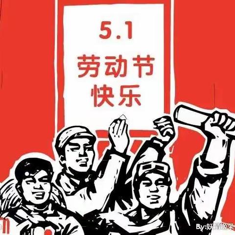 【灞桥教育】五一劳动节