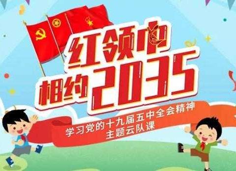 红领巾相约2035——汉中市北关小学红领巾观看云队课活动