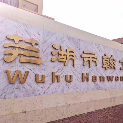 别样课堂，同样收获——翰文学校开展线上教育教学活动