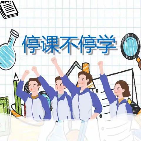 “防疫不防爱，停课不停学” ——记翰文学校中学部线上教学活动