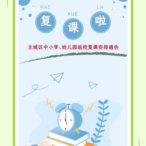 线上线下，一个都不能少——翰文学校初三复课实记