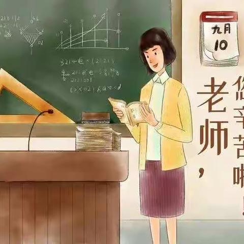 不忘初心敢担当，教书育人树师风。---泉庄小学