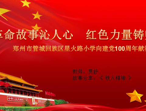 管城回族区星火路小学：党史故事我来讲——铁人精神