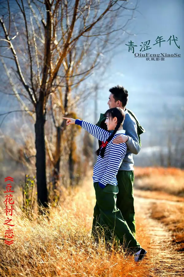 青涩年代之:爱在豆花村；