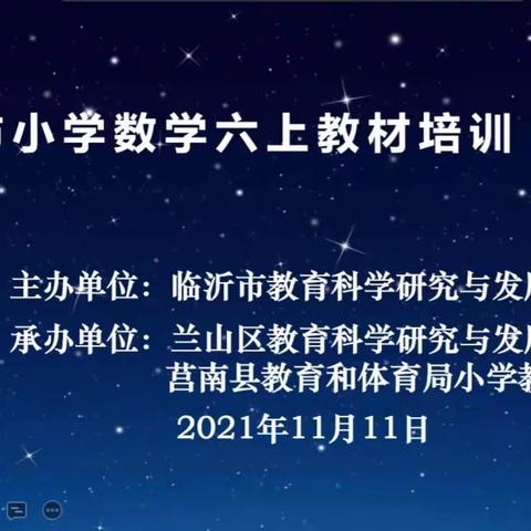 乘教研风帆，垫教学基石               ——马庄小学六年级上册数学教材线上培训