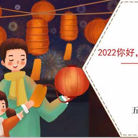 2022你好，幸福寒假！——高新一小五年级16班“聚云端  贺新春  猜字谜”游园会！