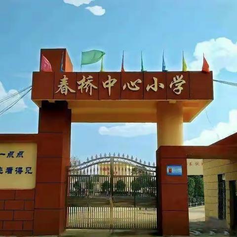 记春桥中心小学“ 童心向党  喜迎二十大 家风家训”演讲比赛