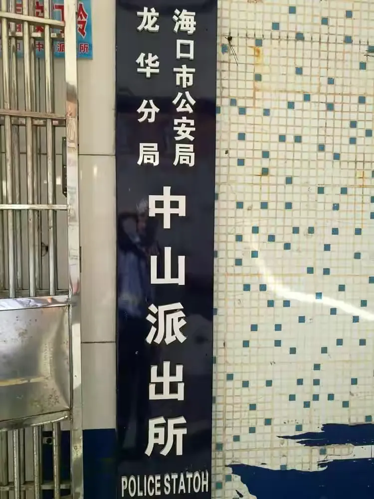 二、中山派出所