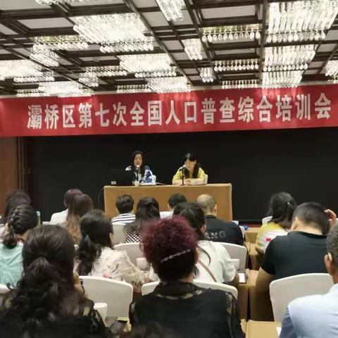 灞桥区第七次全国人口普查“两员”综合业务培训拉开大幕