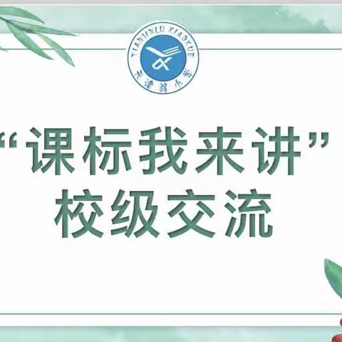 【天津路小学】课标我来讲——记天津路小学语文学科教研活动