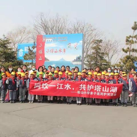 “亲子齐上阵，护河益起行”塔山小学2022年河小青巡河环保活动