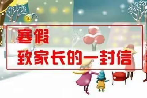 西堑幼儿园——2022寒假致家长的一封信