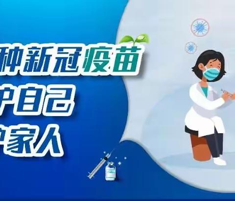 【安全校园】疫苗接种手牵手呵护成长心连心——西堑幼儿园新冠疫苗接种倡议书