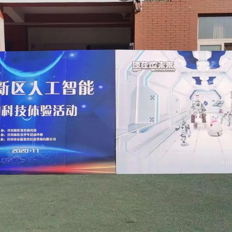 开封新区人工智能校园科技体验活动走进明德小学