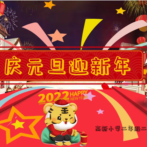 庆元旦·迎新年—高新小学2020级二班元旦活动