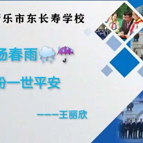 等一场春雨🌧☔️盼一世平安  东长寿学校18-3班全体师生为武汉加油(ง •̀_•́)ง